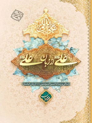 علی از زبان علی